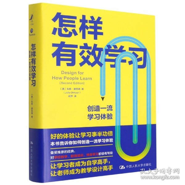 怎样有效学习：创造一流学习体验