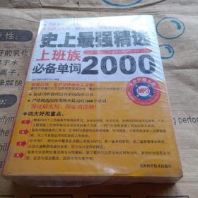 正版实拍：史上最强精选上班族必备单词2000