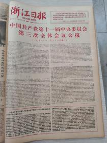 浙江日报1978年12月24日合订本（十一届三中全会）