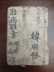 清或民国 中医手抄本《治病杂方》血崩方 内外药方 厚本