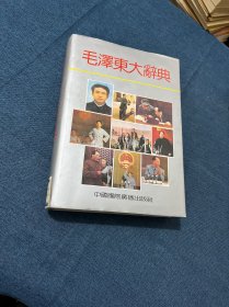 毛泽东大辞典