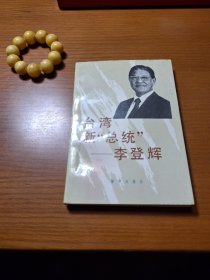 台湾新“总统”李登辉