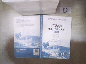 广告学：理论、方法与实务（微课版）