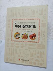 烹饪原料知识