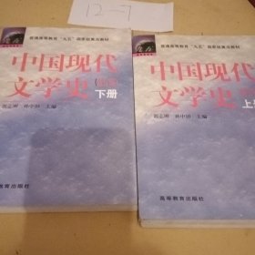 中国现代文学史(修订版)上下册