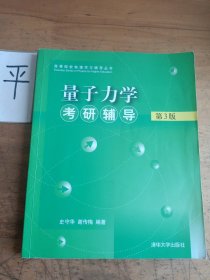 量子力学考研辅导（第3版）