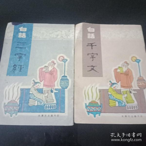 白话《千字文》《三字经》两本合