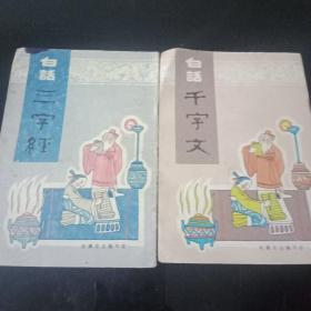 白话《千字文》《三字经》两本合