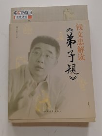 钱文忠解读《弟子规》