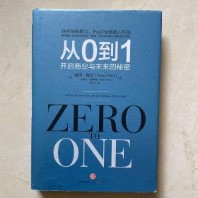 从0到1：开启商业与未来的秘密