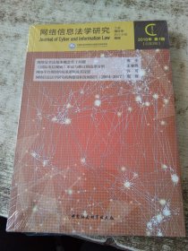 网络信息法学研究-（2018年第1期 总第3期） 半开封