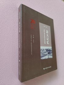 中国政法大学70周年校庆系列图书 法大记忆：70年变迁档案选编