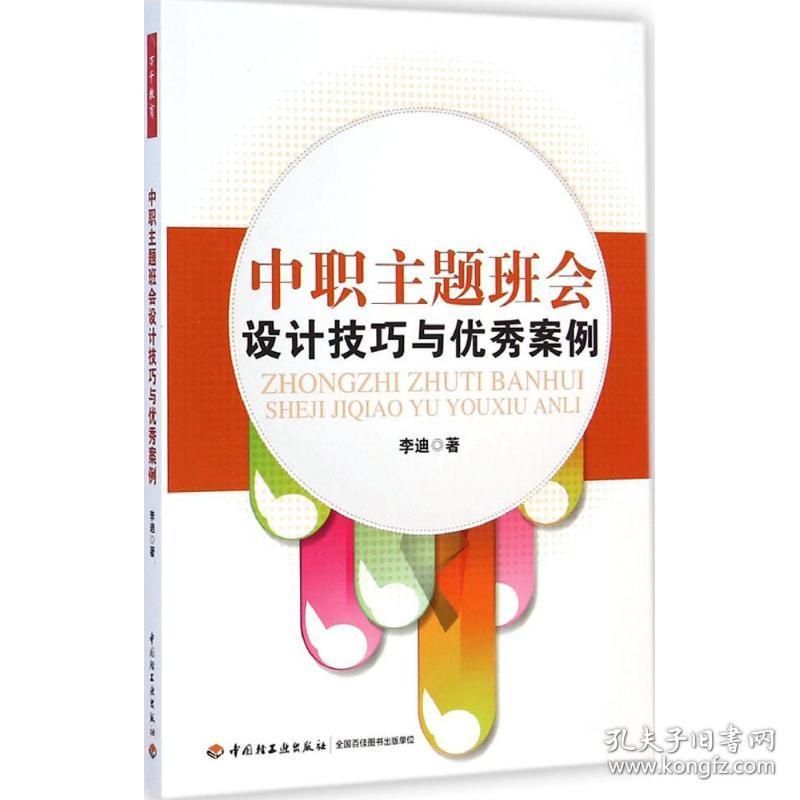 中职主题班会设计技巧与案例(万千教育) 教学方法及理论 李迪 新华正版