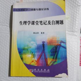 医学课程学习纲要与强化训练：生理学课堂笔记及自测题