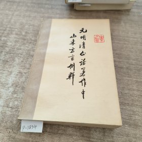 元明清白话著作中山东方例释