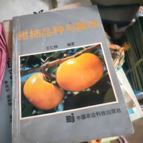 甜柿品种与栽培