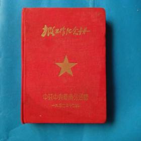 土改工作纪念册。中共中央华南分局赠(1952年12月)