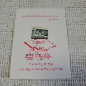 1983年江津师专集邮协会纪念卡1枚 带票