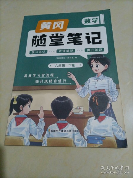 新版随堂笔记六年级下册数学部编人教版小学生重点知识集锦汇总同步解读小学课本全教材解析