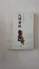 5分钟漫画人情世故