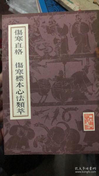 伤寒直格伤寒标本心法类萃