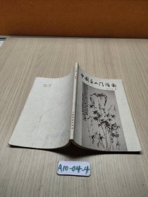 中国画入门指南