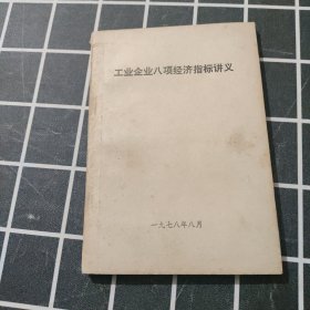 工业企业八项经济指标讲义