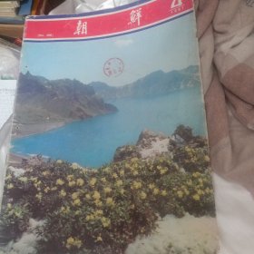 朝鲜画报1981年第4期保真出售