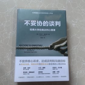 不妥协的谈判：哈佛大学经典谈判心理课