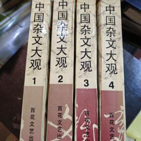 中国杂文大观.1－4卷合售