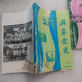 兴宁党史1993年笫1期(总笫38期)