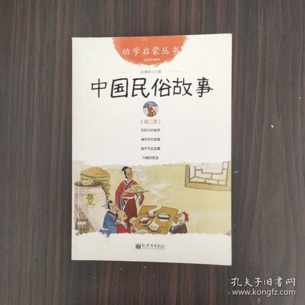 幼学启蒙丛书2：中国民俗故事（第二册 经典珍藏版）