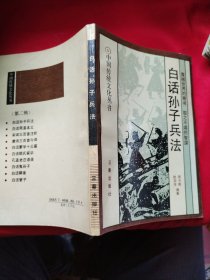 白话孙子兵法