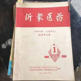 沂蒙医药1974年第1期