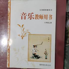 义务教育教科书音乐教师用书. 八年级. 上册