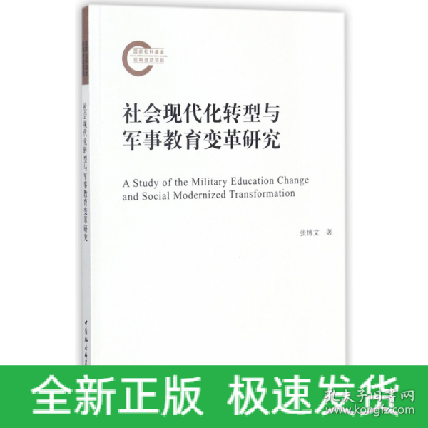 社会现代化转型与军事教育变革研究