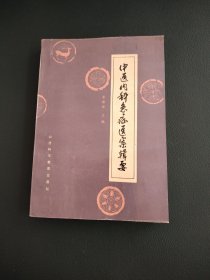 中医内科急症医案辑要【书后衣边口有一点瑕疵】详情请看图。
