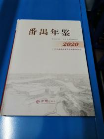 番禺年鉴