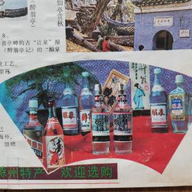 【酒文化资料】安徽酒一滁州名酒。滁州酒厂的“醉翁特曲”，“酿泉大曲”。八十年代琅琊山导游图