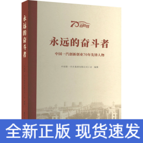 永远的奋斗者 中国一汽创新创业70年先锋人物