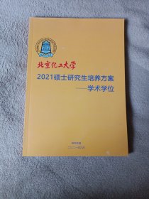 北京化工大学 2021硕士研究生培养方案 学术学位