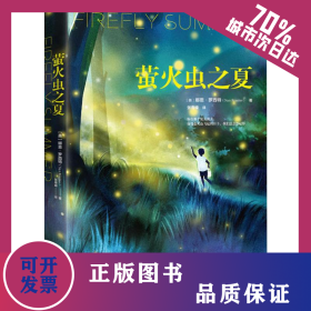 螢火蟲(chóng)之夏 9787505746053