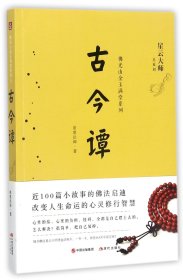 古今谭/佛光山金玉满堂系列