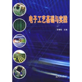 正版 电子工艺基础与实践 苏寒松主编 天津大学出版社