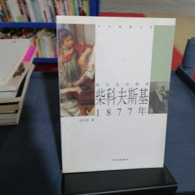 少年博雅文库 漫步艺术殿堂 —柴科夫斯基 1877年