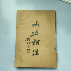 内经类证（品如图自定）