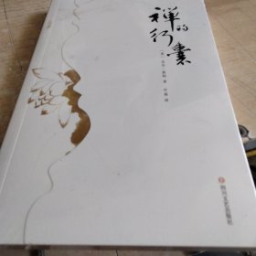 禅的行囊