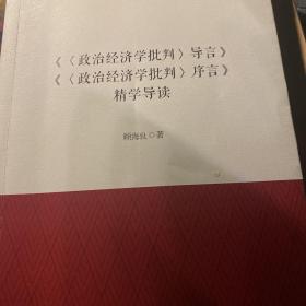 《政治经济学批判序言》《政治经济学批判导言》精学导读