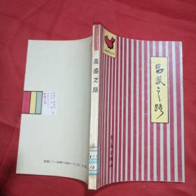 昌盛之路