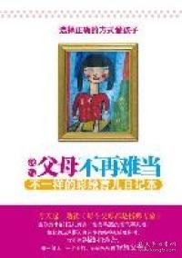 【正版二手】每个父母都是拆弹专家——010岁最容易忽视的100个育儿误区